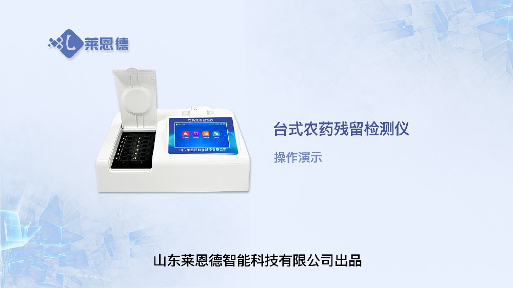 臺式農藥殘留檢測儀操作