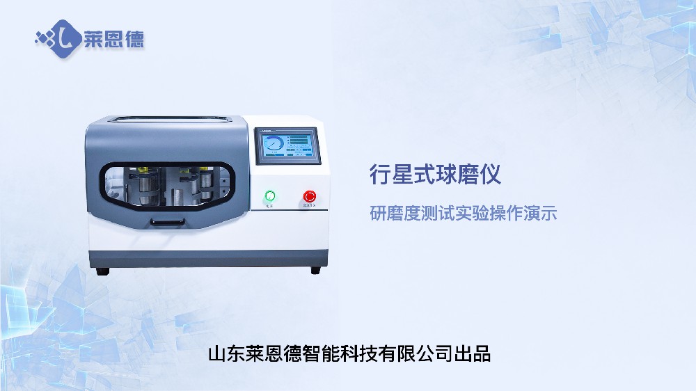 行星式球磨儀研磨度測(cè)試